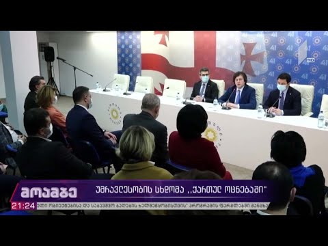 „ქართული ოცნების“ პოლიტსაბჭოს სხდომა